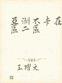 亚洲不卡在线一区二区