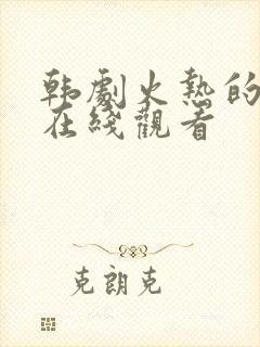 韩剧火热的邻居在线观看