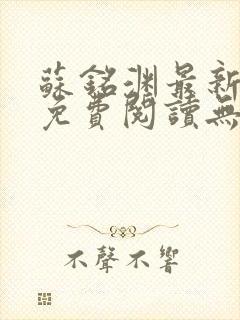 苏铭渊最新章节免费阅读无弹窗