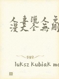 人妻猎人免费韩漫大全无删减