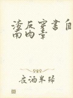 渣反穿书自救指南肉章