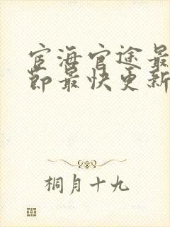 宦海官途最新章节最快更新完结