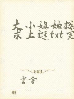 大小姐她总是不求上进txt完整版下载封面