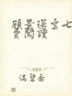 顾景琛云七念免费阅读