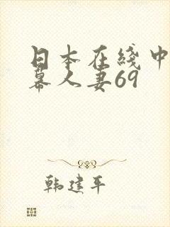 日本在线中文字幕人妻69