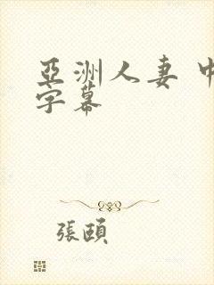 亚洲人妻 中文字幕