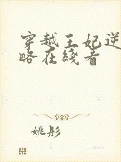 穿越王妃逆袭攻略在线看