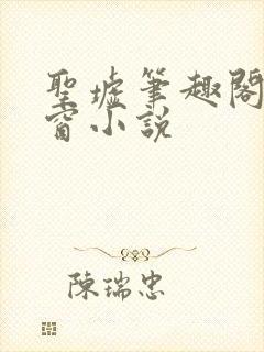 圣墟笔趣阁无弹窗小说封面