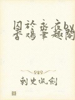 囚于永夜by麦香鸡笔趣阁