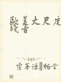 欧美大尺度片在线看封面