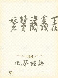 妖精漫画下拉式免费阅读在线观看封面