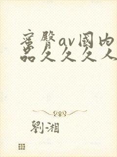 蜜臀av国内精品久久久人妻