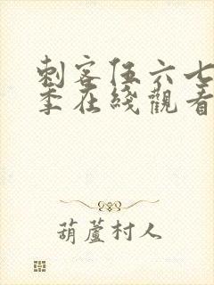 刺客伍六七第3季在线观看完整版