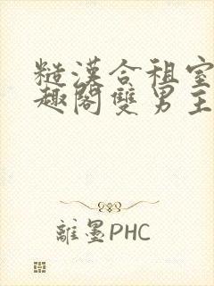 糙汉合租室友笔趣阁双男主