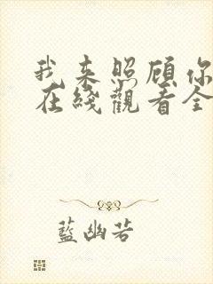 我来照顾你韩剧在线观看全集高清封面