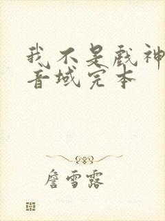 我不是戏神三九音域完本