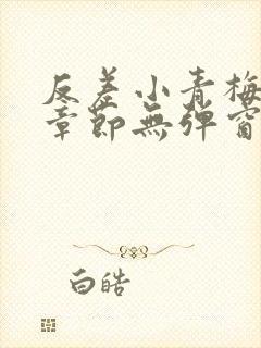 反差小青梅最新章节无弹窗笔趣阁封面