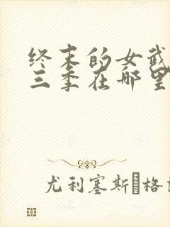 终末的女武神第三季在哪里可以看