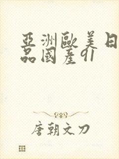 亚洲欧美日韩精品国产91