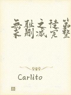 无耻之徒第三季未删减完整版