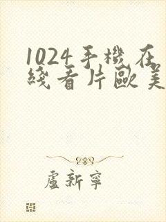 1024手机在线看片欧美封面