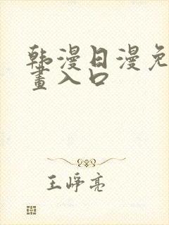 韩漫日漫免费漫画入口