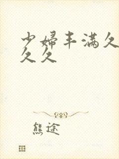 少妇丰满久久久久久