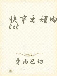 快穿之媚肉生香txt