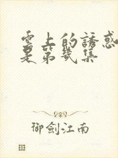 云上的诱惑甩客是第几集