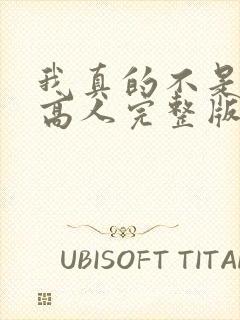 我真的不是绝世高人完整版免费阅读