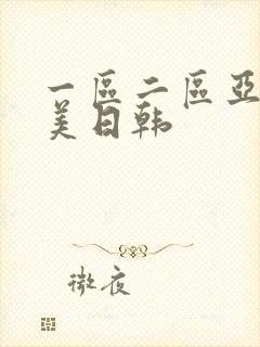 一区二区亚洲欧美日韩