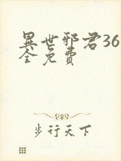 异世邪君36集全免费