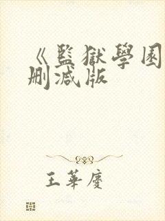 《监狱学园》无删减版封面