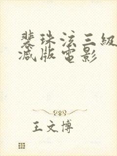 裴珠泫三级无删减版电影