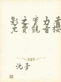 影之实力者动漫免费观看樱花