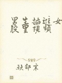 男生插进女生屁股里视频