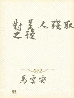 对美人强取豪夺之后