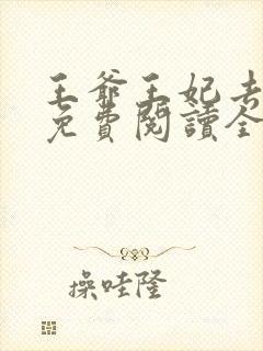 王爷王妃去种田免费阅读全文