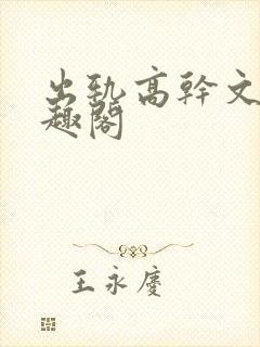 出轨高干文 笔趣阁