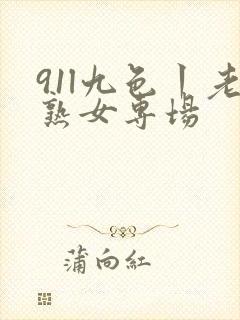 91l九色丨老熟女专场