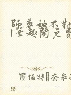 师尊她不对劲gl笔趣阁免费阅读