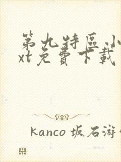 第九特区小说txt免费下载