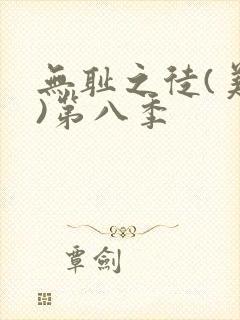 无耻之徒(美版)第八季