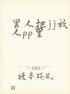 男人把jj放女人pp里
