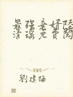 最强弃婿陆尘李清瑶免费阅读