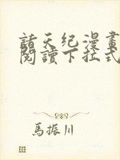 诸天纪漫画免费阅读下拉式六漫画