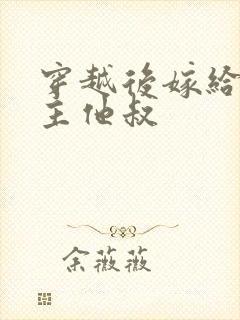 穿越后嫁给了男主他叔