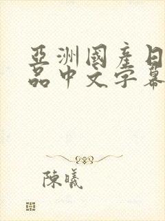 亚洲国产日韩精品中文字幕