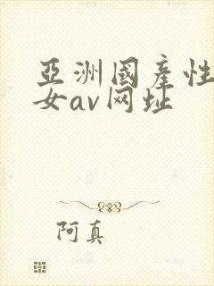 亚洲国产性感美女av网址