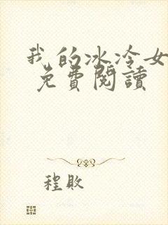 我的冰冷女总裁 免费阅读封面